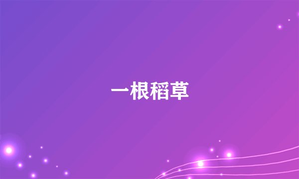 一根稻草