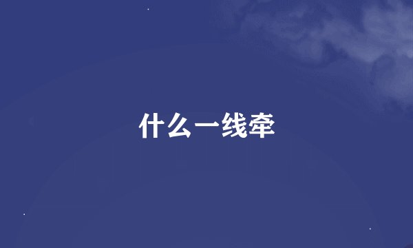 什么一线牵