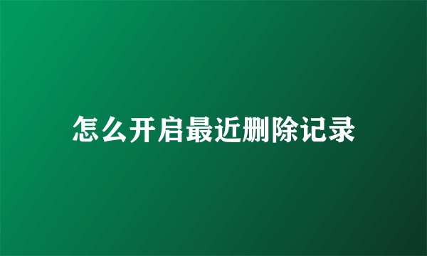 怎么开启最近删除记录