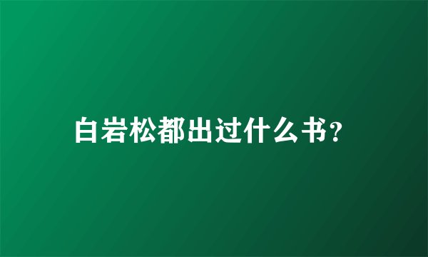白岩松都出过什么书？