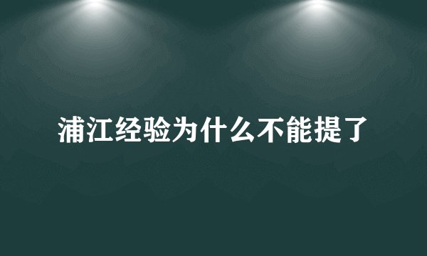 浦江经验为什么不能提了
