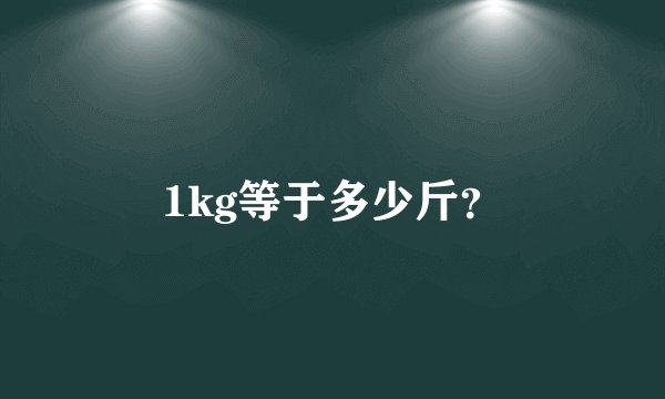 1kg等于多少斤？