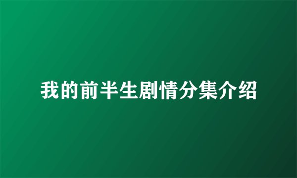 我的前半生剧情分集介绍