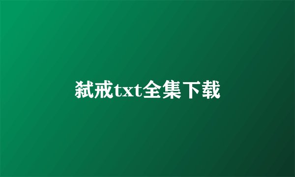 弑戒txt全集下载