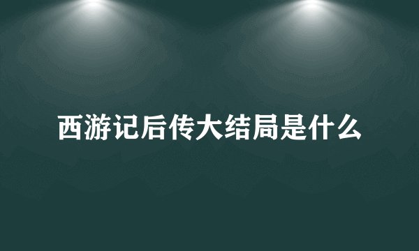 西游记后传大结局是什么