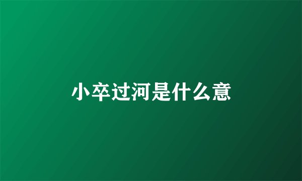 小卒过河是什么意