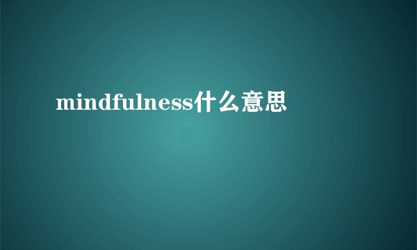 mindfulness什么意思