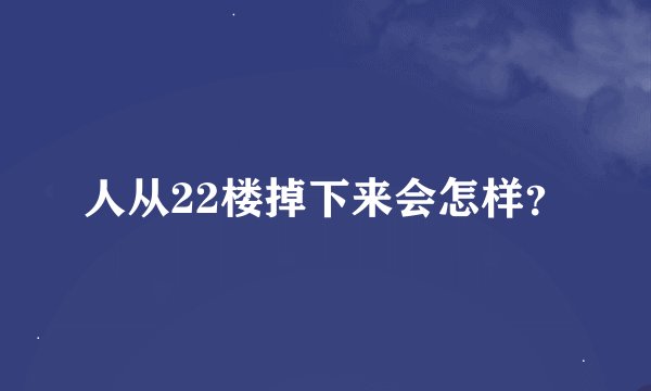 人从22楼掉下来会怎样？