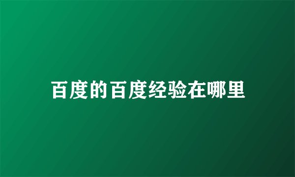 百度的百度经验在哪里