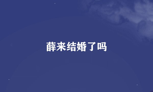 薛来结婚了吗