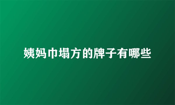 姨妈巾塌方的牌子有哪些