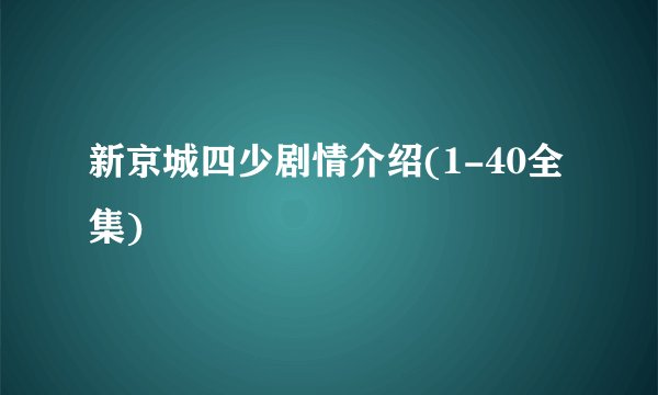 新京城四少剧情介绍(1-40全集)
