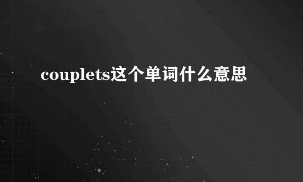 couplets这个单词什么意思