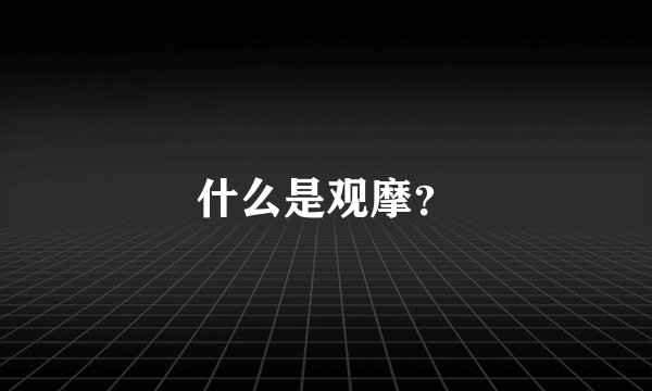 什么是观摩？