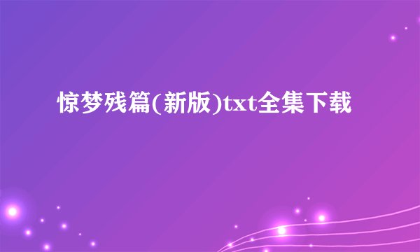 惊梦残篇(新版)txt全集下载