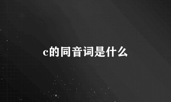 c的同音词是什么