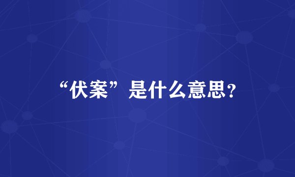 “伏案”是什么意思？