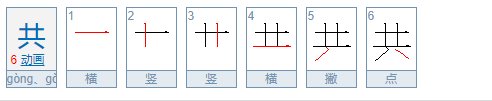 共的偏旁部首是什么？