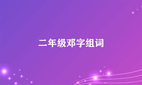 二年级邓字组词