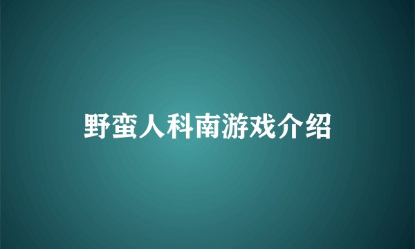 野蛮人科南游戏介绍