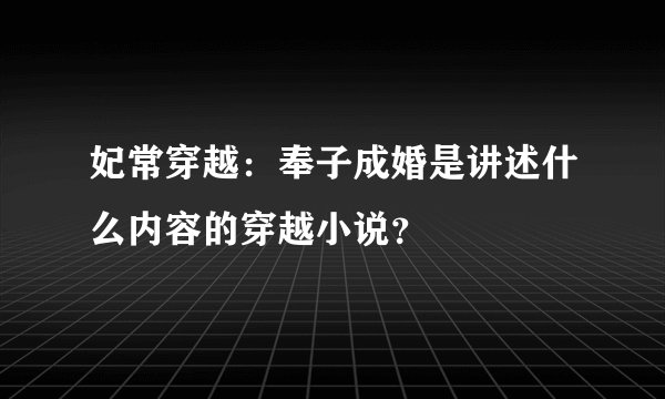 妃常穿越：奉子成婚是讲述什么内容的穿越小说？