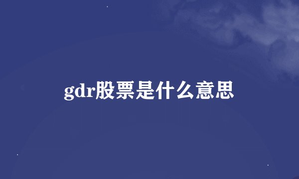 gdr股票是什么意思