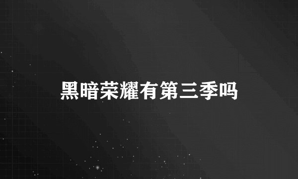 黑暗荣耀有第三季吗