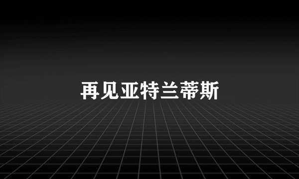 再见亚特兰蒂斯