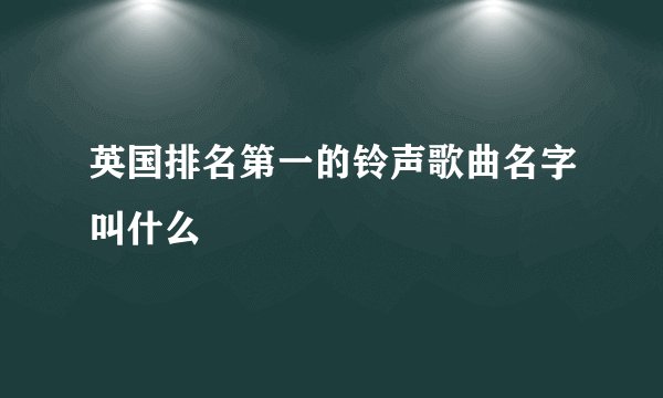 英国排名第一的铃声歌曲名字叫什么
