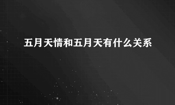 五月天情和五月天有什么关系