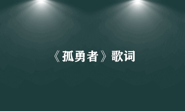 《孤勇者》歌词