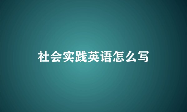社会实践英语怎么写