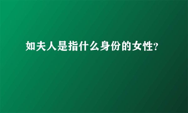 如夫人是指什么身份的女性？