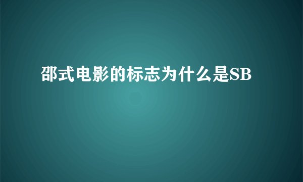 邵式电影的标志为什么是SB