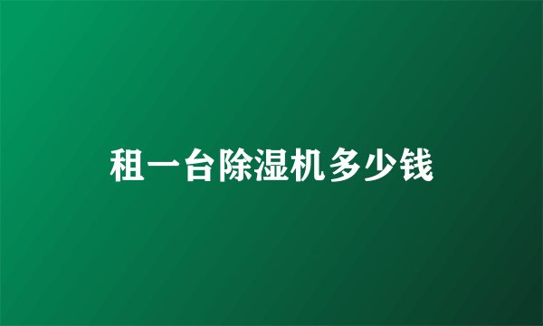 租一台除湿机多少钱