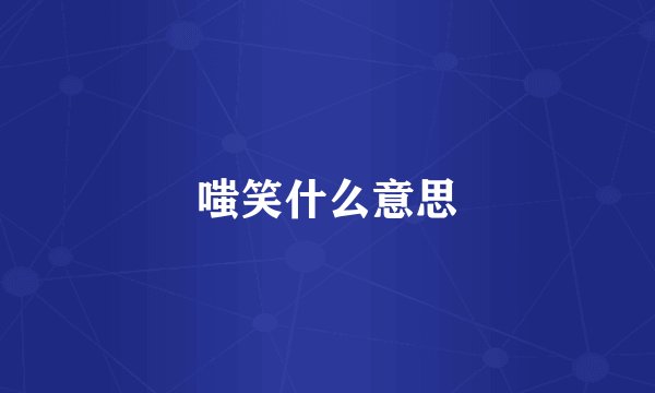 嗤笑什么意思