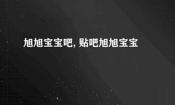旭旭宝宝吧, 贴吧旭旭宝宝