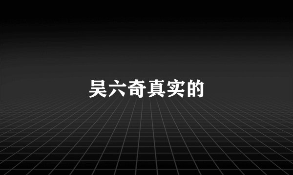 吴六奇真实的