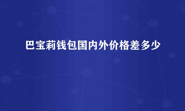 巴宝莉钱包国内外价格差多少