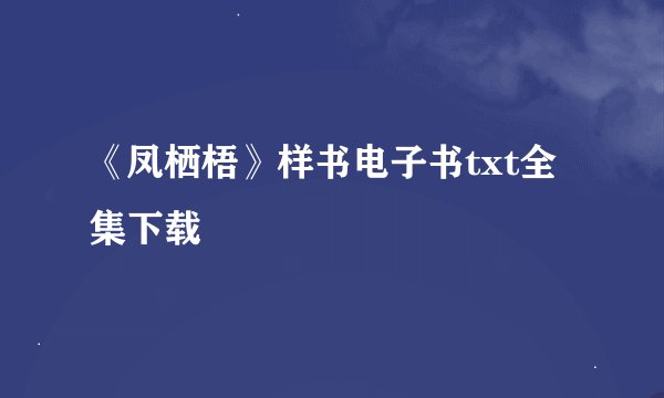 《凤栖梧》样书电子书txt全集下载