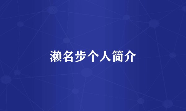濑名步个人简介