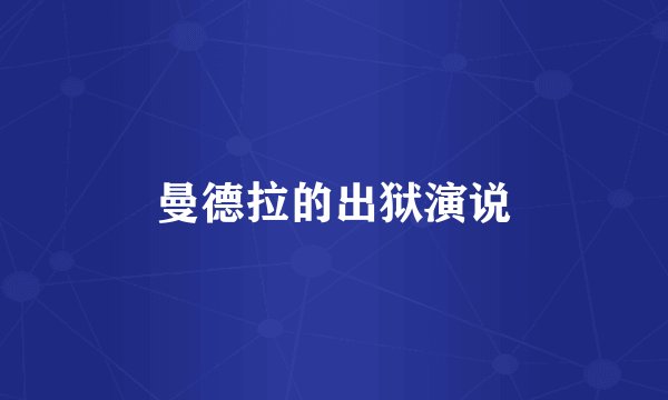 曼德拉的出狱演说
