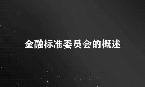 金融标准委员会的概述