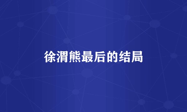 徐渭熊最后的结局