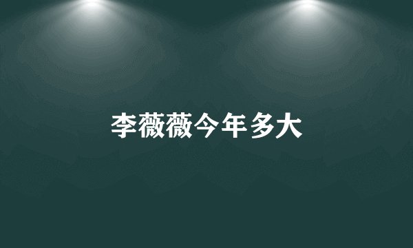 李薇薇今年多大