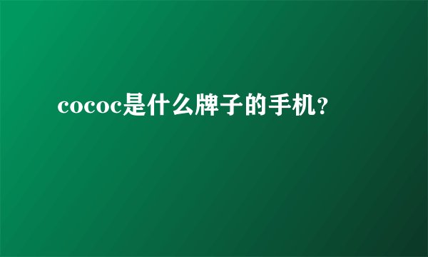 cococ是什么牌子的手机？