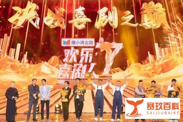 《欢乐喜剧人》第七季冠军：人气爆表秦霄贤，媳妇成婆宋晓峰