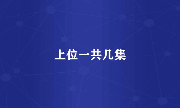 上位一共几集