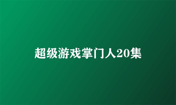 超级游戏掌门人20集