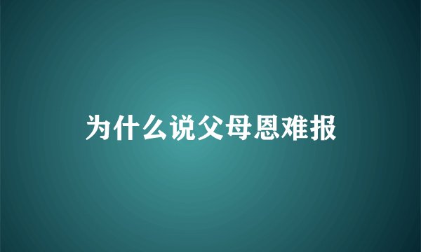 为什么说父母恩难报
